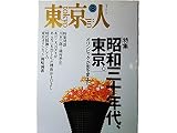 東京人1994年8月号no.83　◆特集:「昭和三十年代、東京。」オリンピックが街を変えた。＜特集対談＞川本三郎+種村季弘●「時代精神としての東京オリンピック」●裕次郎が歩いた東京。●古本屋繁盛記
