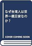 なぜ台湾人は世界一親日家なのか? (みちのく文庫)