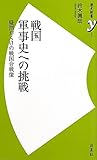戦国軍事史への挑戦 ~疑問だらけの戦国合戦像 (歴史新書y)