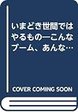 いまどき世間ではやるもの: こんなブーム、あんな流行が面白い (ON SELECT)