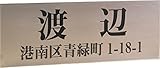 ステンレス表札145x50mm スタンダード (住所付き２)