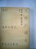 天使が通る (新潮文庫)