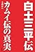 白土三平伝-カムイ伝の真実 白土三平伝-カムイ伝の真実