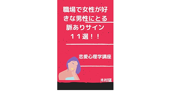 Amazon Co Jp 職場で女性が好きな男性にとる脈ありサイン１１選 Ebook 木村猛 Kindleストア