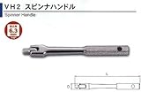 ASH ソケットレンチ用ナットスピンナーハンドル6.35□×140mm VH0215