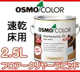 osmo　color 　フロアークリアーエクスプレス　 2.5L　2～3分ツヤ有り(#3332)