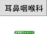 「耳鼻咽喉科」 病院用 室名札 アルミ（ヘアーライン） H50×W150×2mm厚RS6