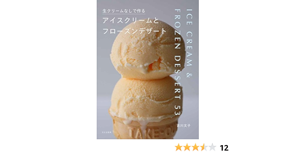 生クリームなしで作るアイスクリームとフローズンデザート 吉川 文子 本 通販 Amazon