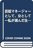 芸能マネージャーとして、女として: わたしが選んだ生き方