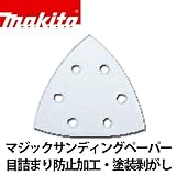 【マキタ】マルチツール用 マジックサンディングペーパー10枚入り（粒度100） 目詰まり防止加工、塗装剥がし A-52370