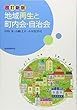 地域再生と町内会・自治会 [改訂新版]