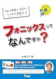 フォニックスってなんですか？　QRコード版