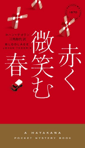 ヨハン・テオリン:赤く微笑む春 (ハヤカワ・ミステリ)