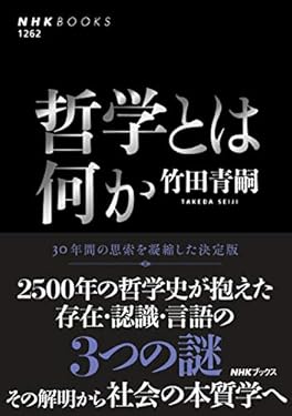 哲学とは何か ＮＨＫブックス