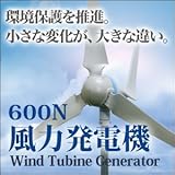 風力発電機セット 定格出力600W　【ウインドフォース】