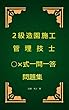 2級造園施工管理技士○×式一問一答問題集