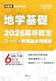 2026高卒認定スーパー実戦過去問題集　地学基礎 (SUPER J-Book Series)