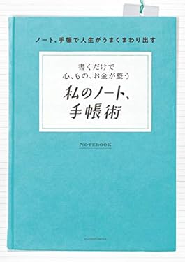 書くだけで心、もの、お金が整う　私のノート、手帳術