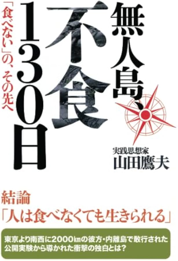 Amazon.co.jp: 断眠: 人は眠らないとどうなるか？ : 山田鷹夫: 本