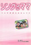 シングるママ: こんな家族もあるんです