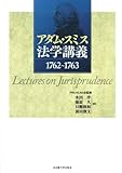 アダム・スミス 法学講義 1762~1763