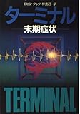 ターミナル: 末期症状 (ハヤカワ文庫 NV ク 2-13)