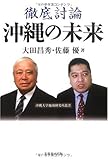 徹底討論 沖縄の未来 (沖縄大学地域研究所叢書)