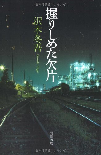 沢木冬吾:握りしめた欠片