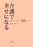 介護で幸せになる―介護ストレスを減らす50のヒント by 岡本大輔生活相談員