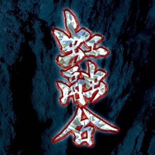 GARGOYLE 異人伝 CD Amazon.co.jp: 異人伝: ミュージック