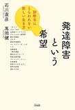 発達障害という希望―診断名にとらわれない新しい生き方