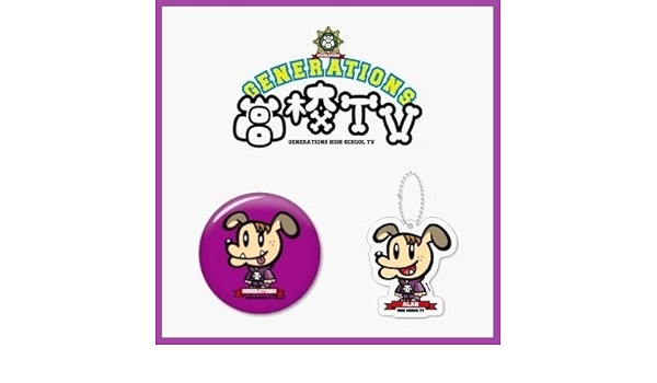 Generations高校tv 缶バッジ クリアマスコット 白濱亜嵐 ジェネレーションズ Gene犬 ジェネ犬 Exile Tribe Abematv アイドル 芸能人グッズ 通販 Amazon