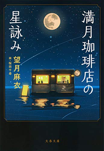 望月麻衣:満月珈琲店の星詠み (文春文庫)