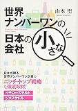 世界ナンバーワンの日本の小さな会社