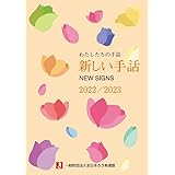 わたしたちの手話　新しい手話2022/2023