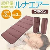 6つ折りコンパクトルナエアー（超軽量極薄敷布団） ブラウン 日本製