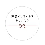 ありがとう系シール (丸形30ミリ（14.仲良くしてくれてありがとう）)