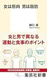 女は筋肉 男は脂肪 (集英社新書)