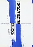 ブレックヴァルトが死んだ―ノサック短篇集