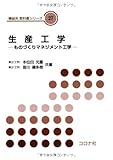 生産工学: ものづくりマネジメント工学 (機械系教科書シリーズ 27)