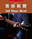 ギターで歌う 吉田拓郎/オールタイム・ベスト (SUPER ARTIST COLLECTION)