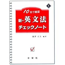 新・英文法チェックノ-ト (10日で確認) | 能澤 正夫 |本 | 通販 | Amazon