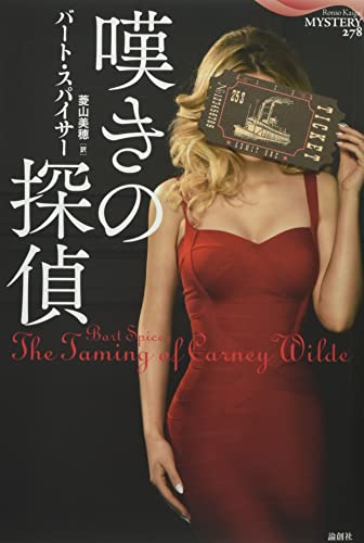 バート・スパイサー:嘆きの探偵
