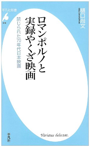 ロマンポルノと実録やくざ映画―禁じられた70年代日本映画 (平凡社新書)