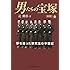 「男たちの宝塚―夢を追った研究生の半世紀」