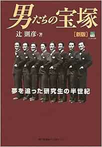 男たちの宝塚 夢を追った研究生の半世紀 のじぎく文庫 辻 則彦 本 通販 Amazon