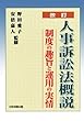 改訂 人事訴訟法概説
