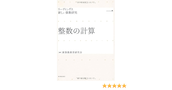 整数の計算 リーディングス 新しい算数研究 新算数教育研究会 本 通販 Amazon