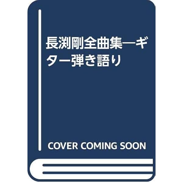 ALL ABOUT 長渕剛 ギター弾き語り全曲集 (オール・アバウト) | 田嶌