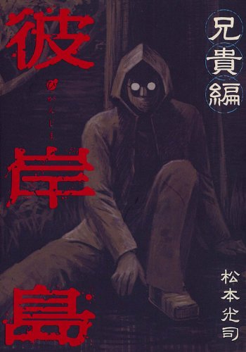 『彼岸島 兄貴編』1巻